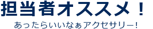 担当者オススメ！あったらいいなぁアクセサリー!