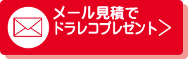 【無料】見積もり依頼