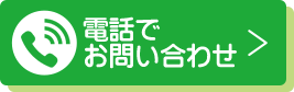 【無料】電話する