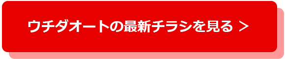 ウチダオートの最新チラシを見る