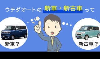 ウチダオートの新車･新古車って？