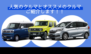 「人気車・オススメ車」イメージ画像