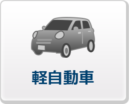 軽自動車