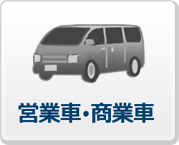 商用車