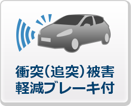 衝突(追突)被害軽減ブレーキ付