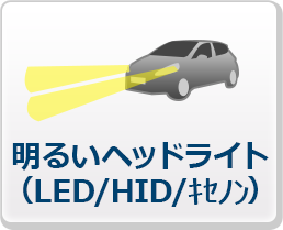 明るいヘッドライト(LED/HID/ｷｾﾉﾝ)