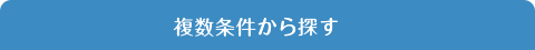 複数条件から探す