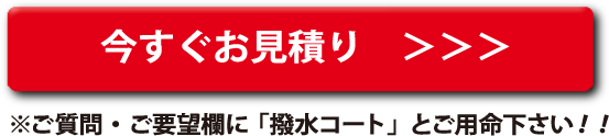 今すぐお見積り