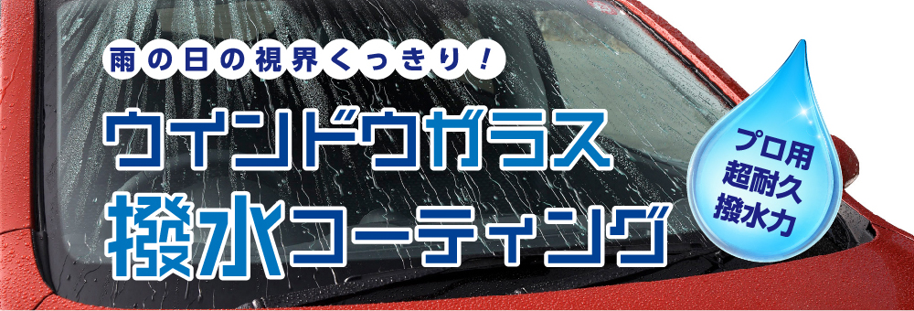 雨の日の視界くっきり！ウインドウガラス撥水コーティング