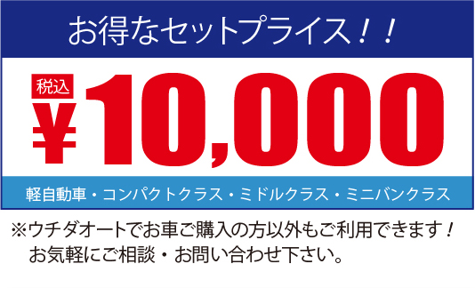 お得なセットプライス！！税込10,000円